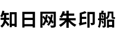 知日网朱印船